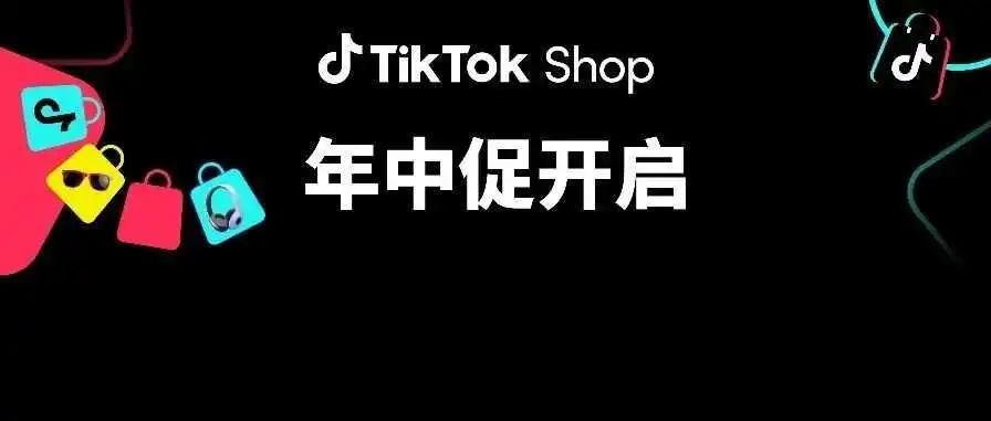 25年TikTok Shop首场重磅大促定档!美国、欧洲赚钱机会来了!