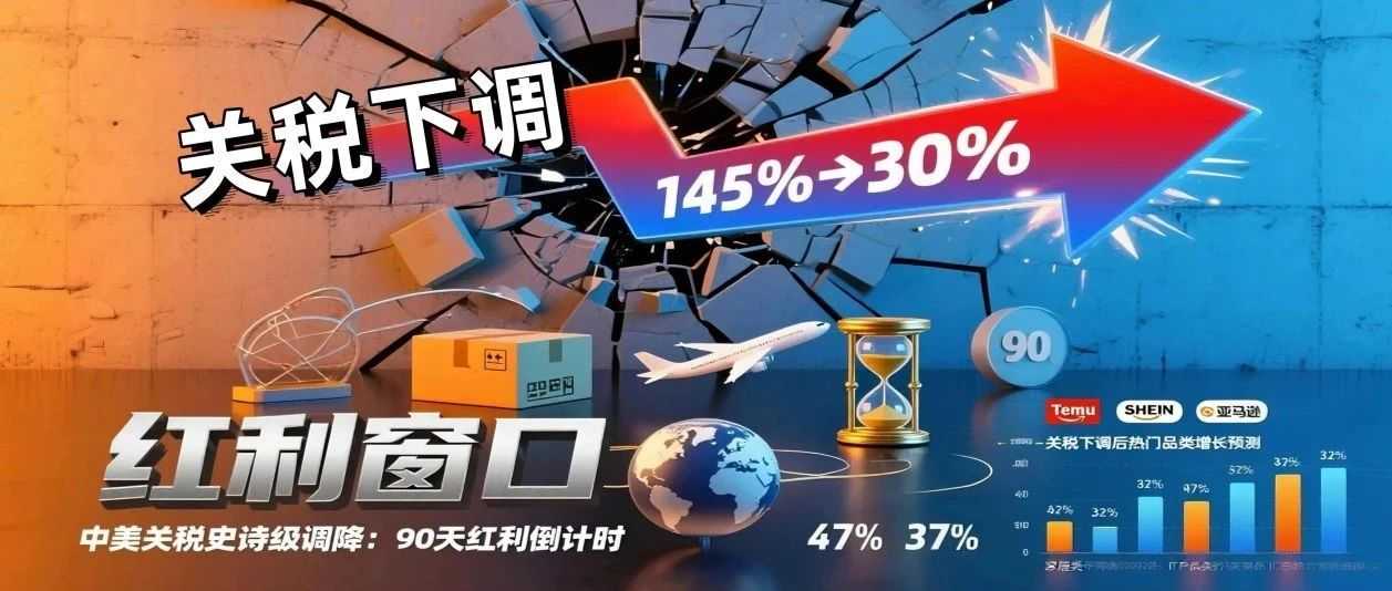 中美关税破冰：日内瓦协议后的跨境电商突围路径