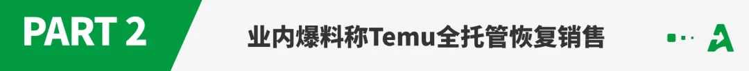 重磅！Temu全托管或将恢复销售