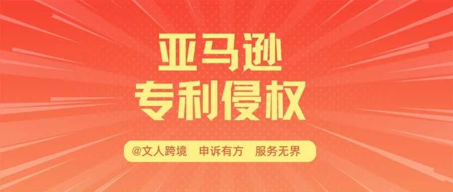 亚马逊卖家收到专利侵权绩效如何处理？