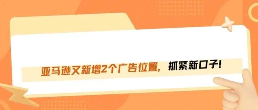 亚马逊又放新广告口子！两个全新位置