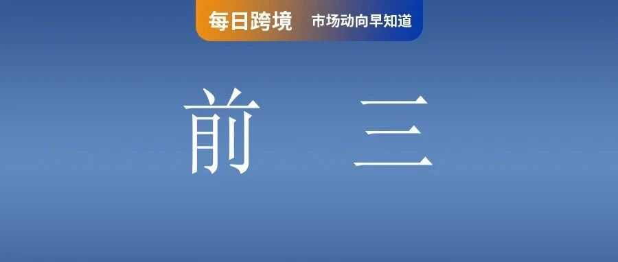 暴涨21.5%!Shopee一季度GMV达286亿美元;Shopee台湾严惩此类禁售商品;稳居前三!京东去年GMV约为4.5万亿