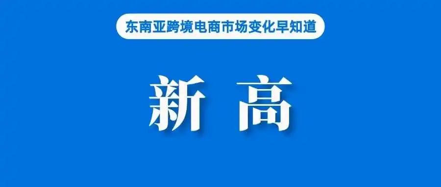 历史新高!Shopee一季度订单量、GMV继续增长;降佣2%,Shopee巴西站推调价激励活动;前4月广东外贸进出口增长4.9%