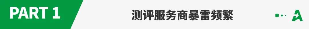 大批卖家踩雷？亚马逊九成“真人测评”藏陷阱