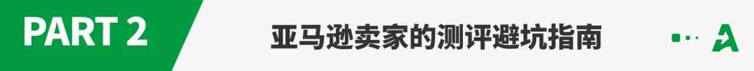 大批卖家踩雷？亚马逊九成“真人测评”藏陷阱