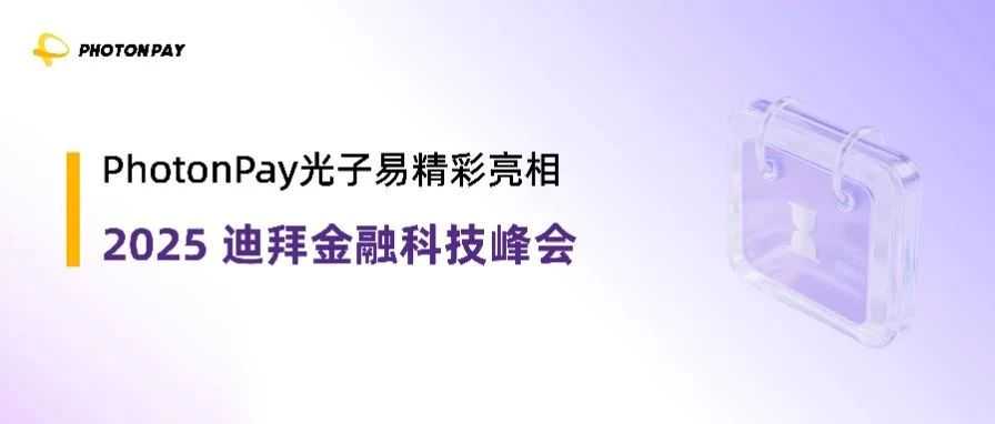 2025迪拜金融科技峰会精彩回顾｜PhotonPay光子易以创新续写数字金融新篇章