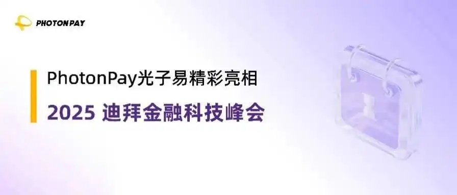 2025迪拜金融科技峰会精彩回顾|PhotonPay光子易以创新续写数字金融新篇章