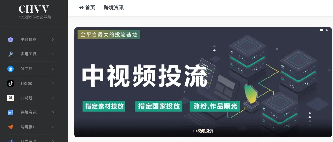CHVV全球跨境导航