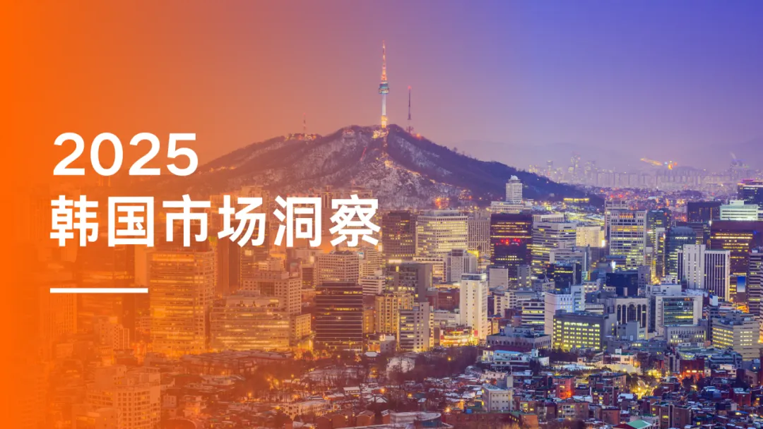 出海洞察 | 通关韩国市场,先搞懂这几件事!