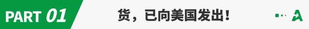 中美关税大幅下调后的48小时