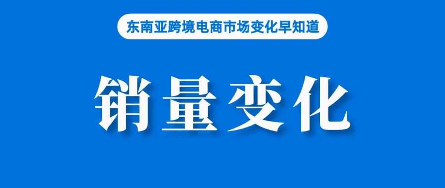 最新报告!东南亚电商规模将继续增长一倍以上;卖家注意销量变化,菲律宾将推出电商信任标志;财报:阿里国际业务增长超20%