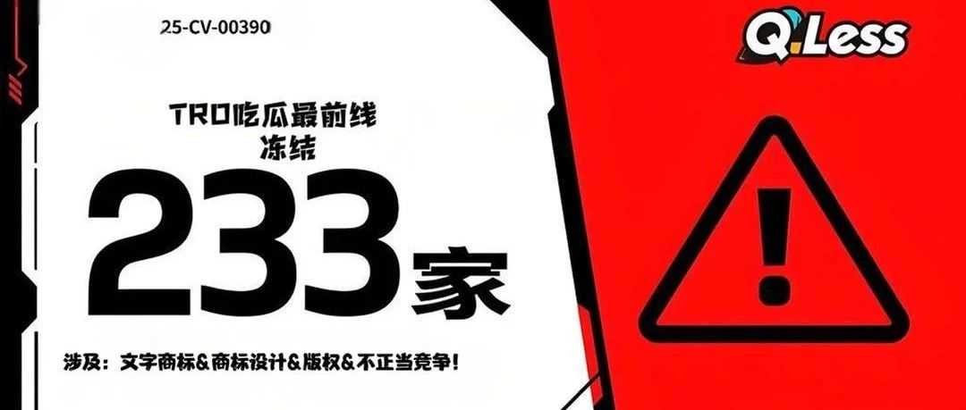 25-cv-00390吃瓜最前线：233 家店涉案被冻，Q-Less 商标版权不正当竞争齐维权！