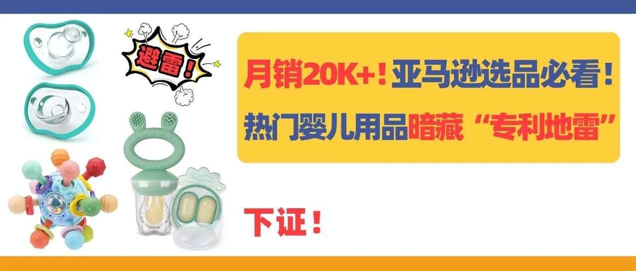 月销20K+！热门婴儿用品暗藏“专利地雷”，亚马逊选品必看！