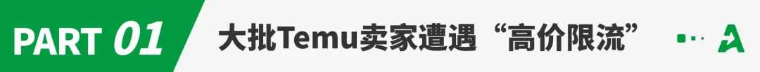Temu大面积限流高价,卖家销量骤跌!
