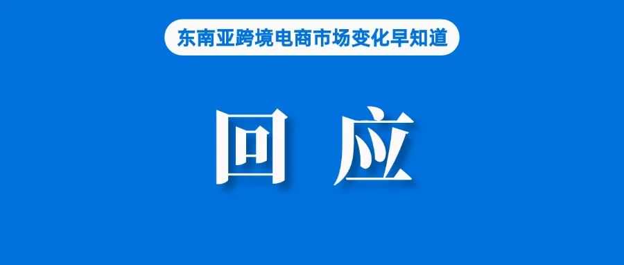 开始生效!ShopeePay收取非活跃账户维护费;印尼政府回应电商平台免费送货监管问题;越南调查知名TikTok博主低价销售指控