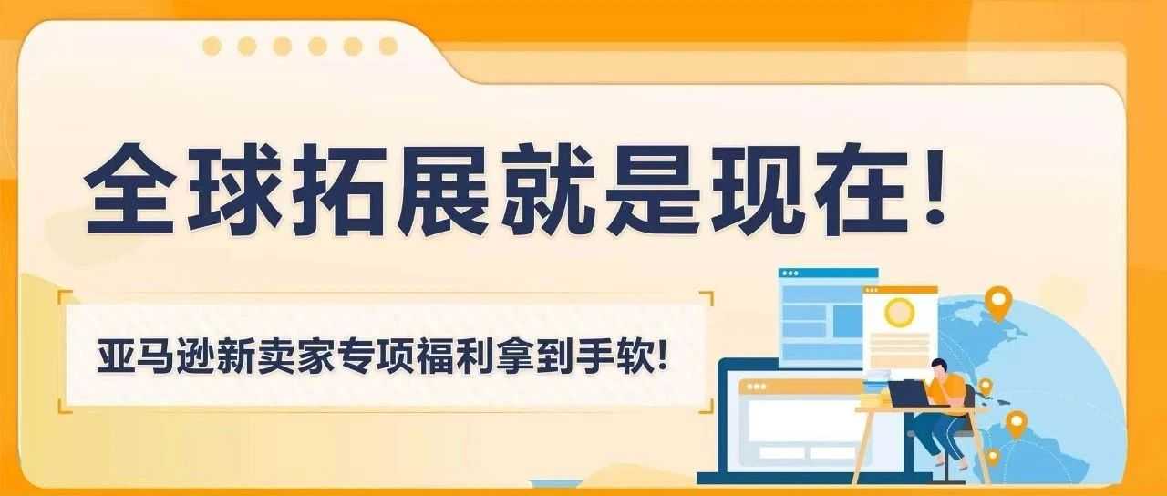 单站点起家到20国爆卖，揭秘亚马逊卖家全球多站点撬动年入7位数！