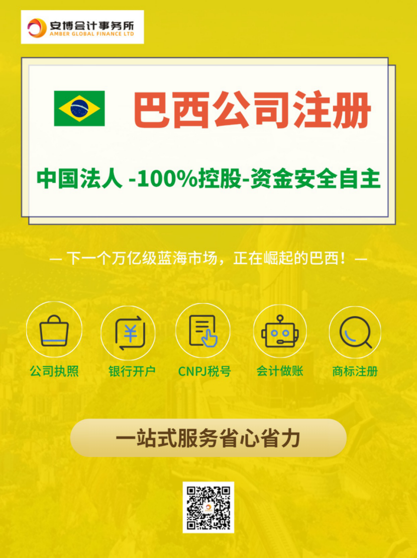亚马逊巴西站FBA招商爆火，中国法人如何成立巴西公司？