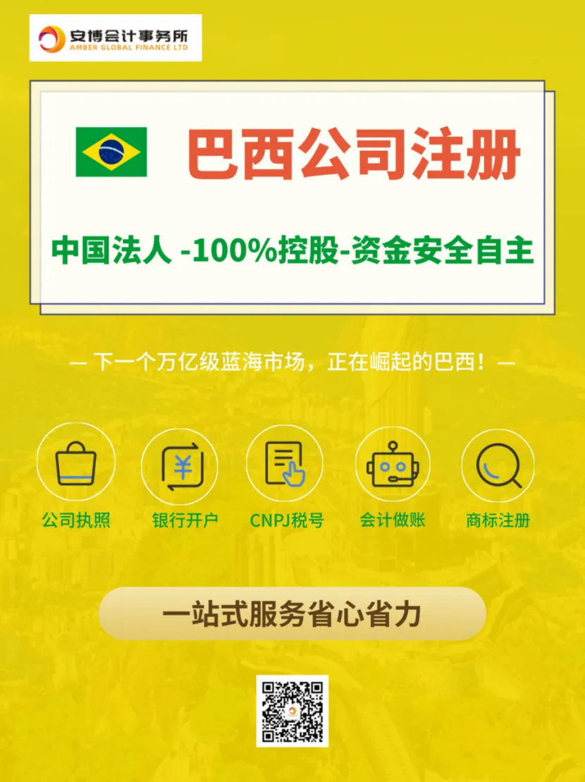 亚马逊巴西站FBA招商爆火，中国法人如何成立巴西公司？