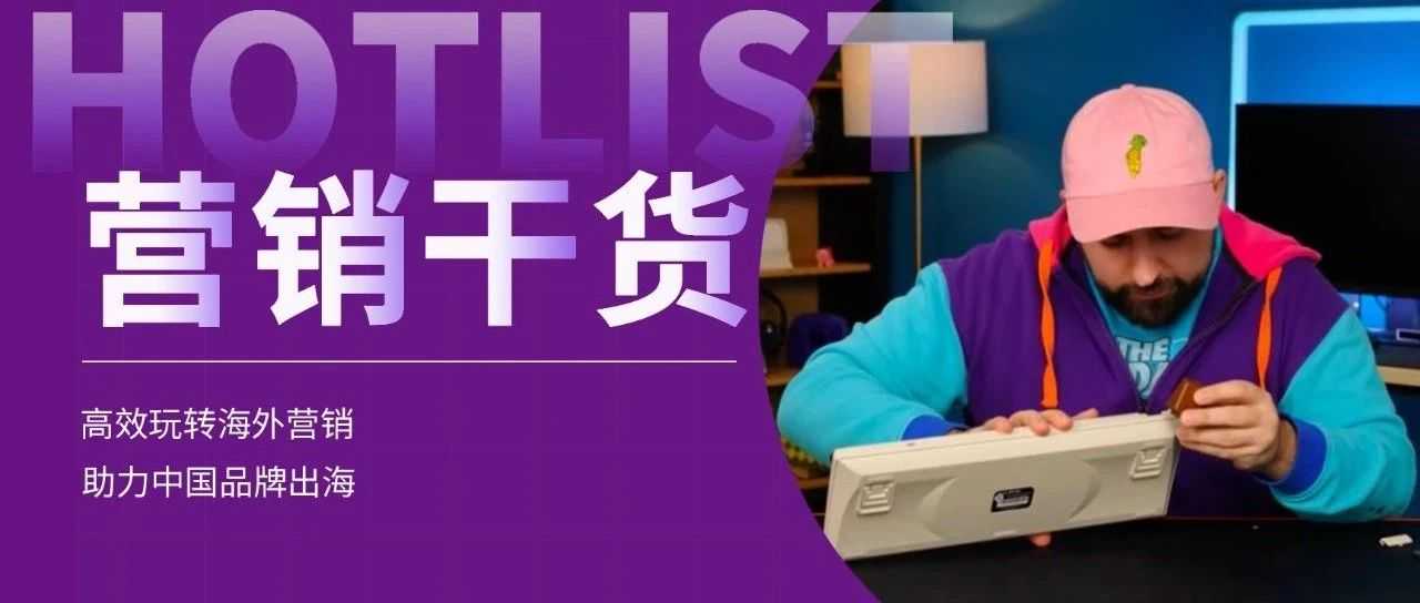 从小众到大众，名声不显的小品牌靠海外红人营销成为3C黑马