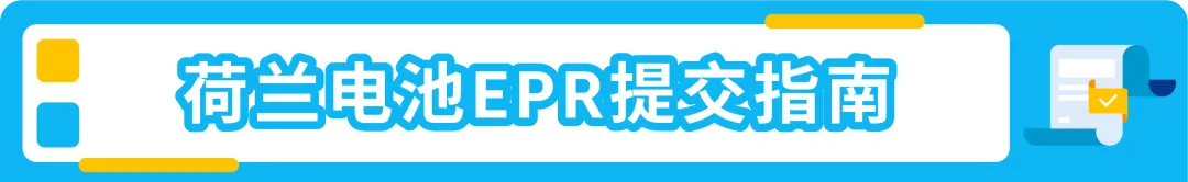 30天合规行动倒计时!亚马逊卖家请速自查欧盟电池EPR合规操作