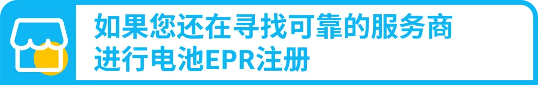 30天合规行动倒计时!亚马逊卖家请速自查欧盟电池EPR合规操作