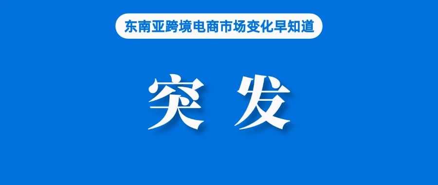 突发！泰国立法应对Shopee、Lazada等外国平台主导地位问题；Shopee两站点调整佣金；我国现存外贸企业超826.2万家