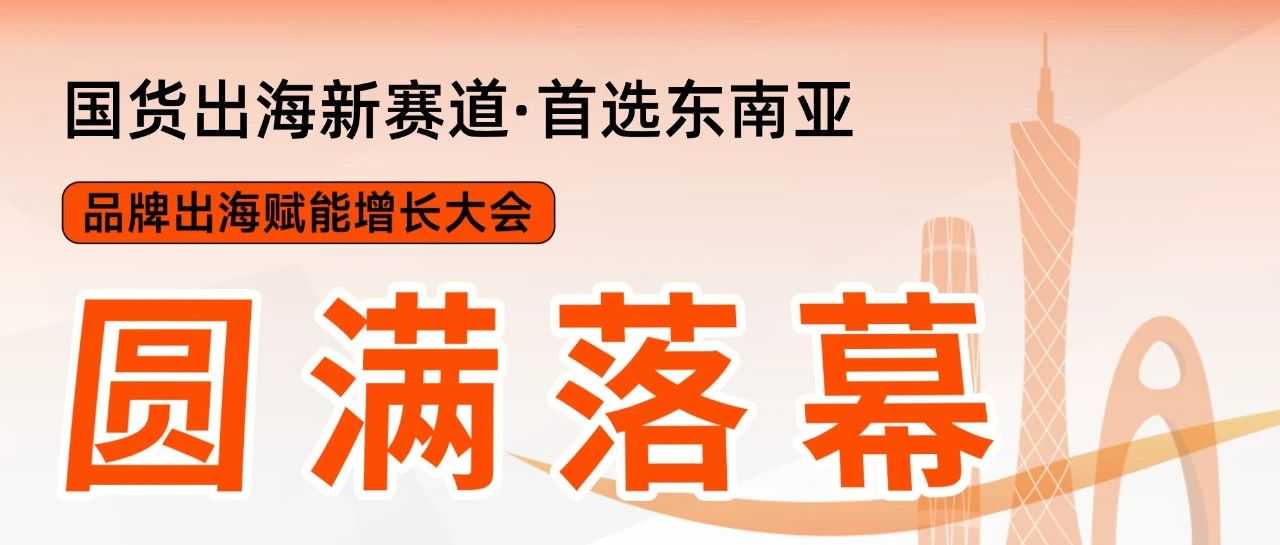 圆满落幕！品牌出海赋能增长大会：爱亚仓助力国货抢滩东南亚万亿市场
