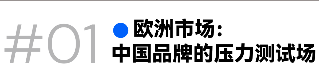 欧洲市场突围：中国出海品牌如何打赢品牌认知升级战？