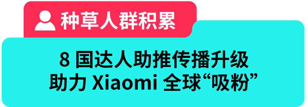 强创意+深种草+快转化，Xiaomi 40 天打造“全明星产品”，卖爆海外！