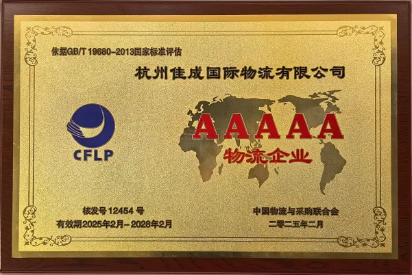 喜报|正式授牌,佳成国际物流获评国家5A级物流企业!