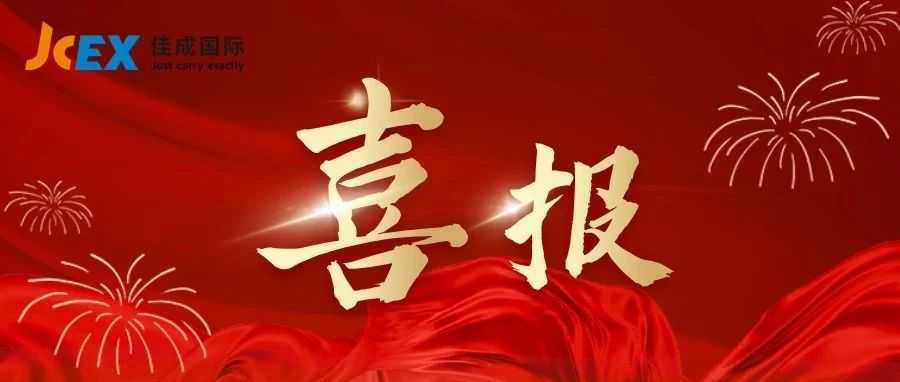 喜报|正式授牌,佳成国际物流获评国家5A级物流企业!