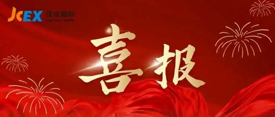 喜报|正式授牌,佳成国际物流获评国家5A级物流企业!