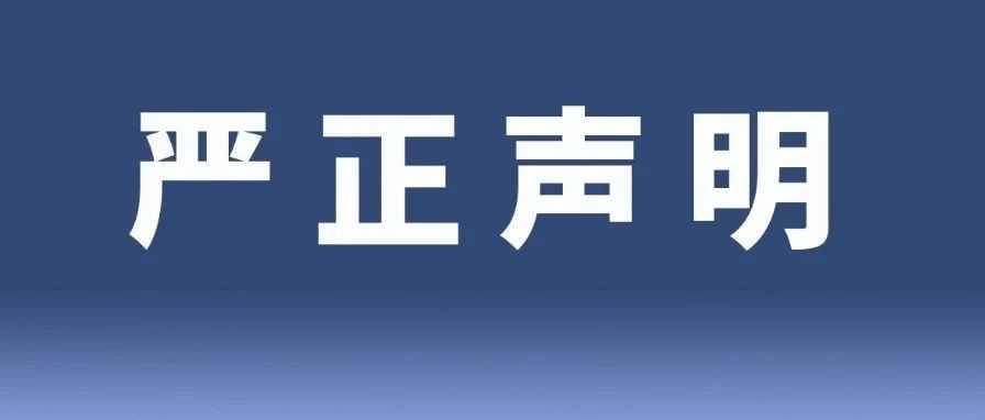 关于近期出现与我司高度相似企业的无关联声明