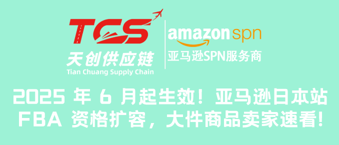 2025年6月起生效!亚马逊日本站FBA资格扩容,大件商品卖家速看!