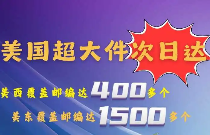 美国超大件次日达