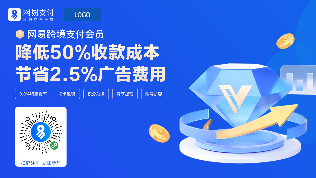 网易跨境支付赋能出海企业无界增长‌