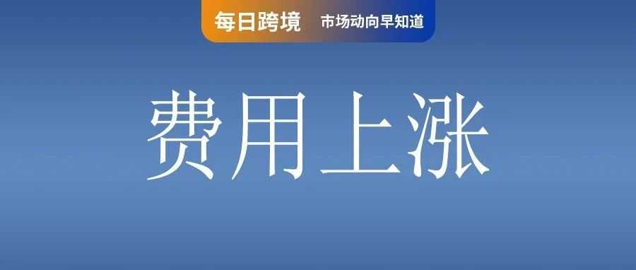 一升一降!Shopee该站佣金政策调整;翻涨2倍!卖家吐槽Prime Day报名费又贵了;货值超5.4亿!菲律宾缴获8.1万烟弹