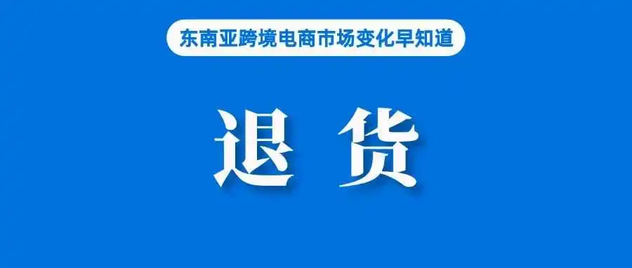 即将生效,Shopee该站更新退货政策;涉案5200万,泰国突袭查获一售假仓库;菲律宾贸工部呼吁购买认证的电子产品