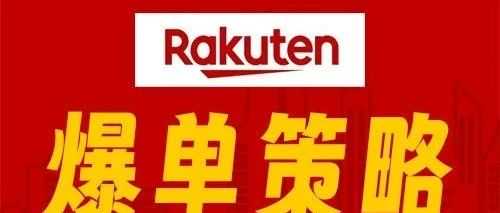 打响前哨战，乐天Super Sale爆单策略