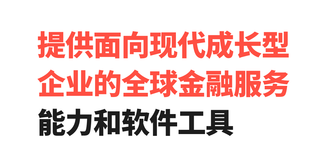 Airwallex 空中云汇完成3亿美元融资估值达62亿美元,构建全球金融未来