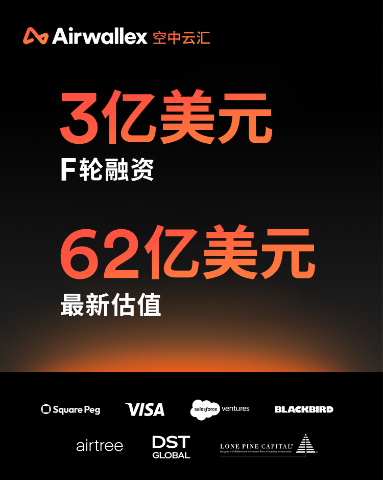 Airwallex 空中云汇完成3亿美元融资估值达62亿美元,构建全球金融未来