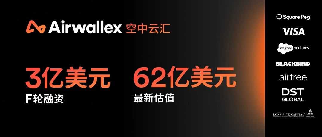 Airwallex 空中云汇完成3亿美元融资估值达62亿美元,构建全球金融未来