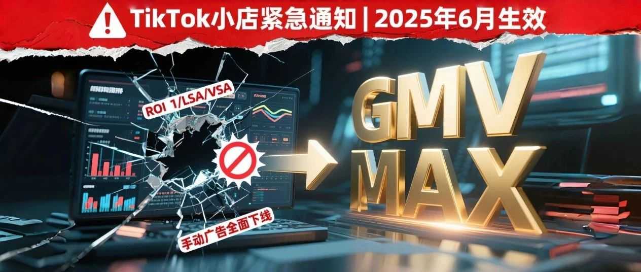 TikTok小店广告政策重大调整：全面转向GMV MAX！6月起实施！
