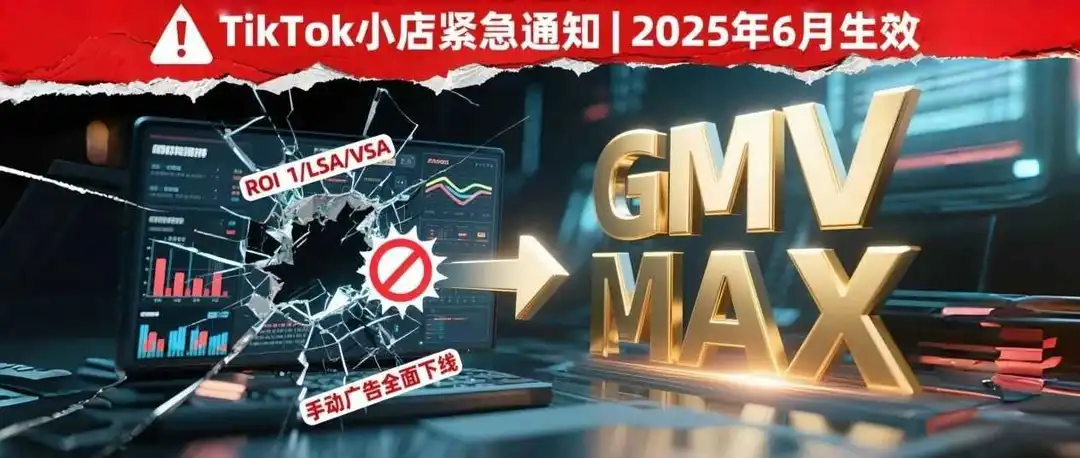 TikTok小店广告政策重大调整：全面转向GMV MAX！6月起实施！