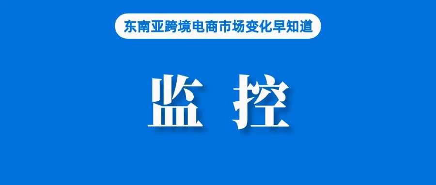 Shopee、TikTok等成监控重点！该国加大化妆品管控力度；消息称TTS美国站将裁员；中国—东盟自贸区3.0版谈判全面完成