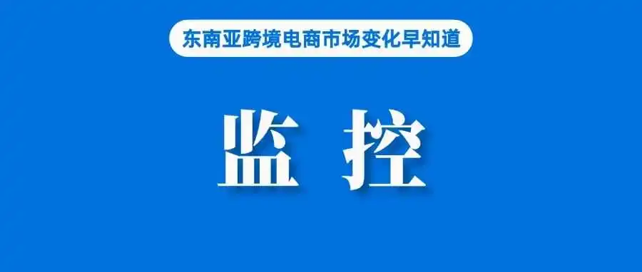 Shopee、TikTok等成监控重点!该国加大化妆品管控力度;消息称TTS美国站将裁员;中国—东盟自贸区3.0版谈判全面完成