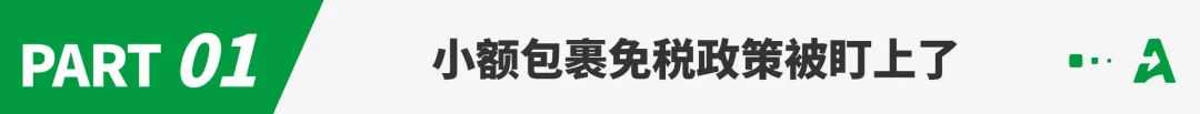重磅！多国计划对小额包裹加税