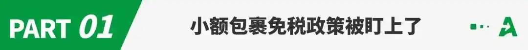 重磅！多国计划对小额包裹加税