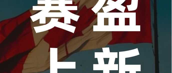 官方商城近期上新：5大热销类目优化升级款首亮线！