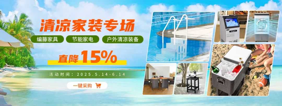 家装专场！挖掘海外春夏热销榜单，超多货源直降15%！